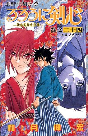 Rurouni Kenshin Vol. 24 (Rurouni Kenshin) (in Japanese) cover