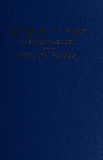 Ha-Siddur Hashalem Daily Prayer Book