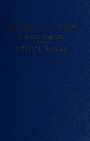 Ha-Siddur Hashalem Daily Prayer Book